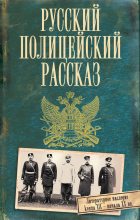 Книга -   Коллектив авторов - Русский полицейский рассказ (сборник) (fb2) читать без регистрации