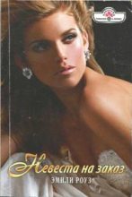 Книга - Эмили  Роуз - Невеста на заказ (fb2) читать без регистрации