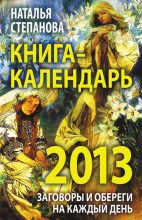 Книга - Наталья Ивановна Степанова - Книга-календарь на 2013 год. Заговоры и обереги на каждый день (fb2) читать без регистрации