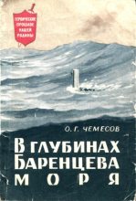 Книга - Олег Григорьевич Чемесов - В глубинах Баренцева моря (fb2) читать без регистрации