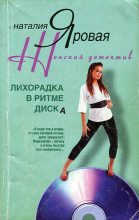 Книга - Наталия  Яровая - Лихорадка в ритме диска (fb2) читать без регистрации