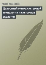 Книга - Марат Махметович Телемтаев - Целостный метод системной технологии и системная экология (fb2) читать без регистрации