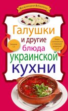 Книга -   Сборник рецептов - Галушки и другие блюда украинской кухни (fb2) читать без регистрации
