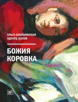 Книга - Эдуард  Шатов - Божия коровка (fb2) читать без регистрации