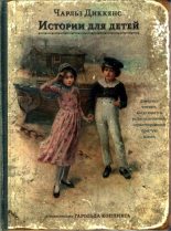 Книга - Чарльз  Диккенс - Истории для детей (fb2) читать без регистрации
