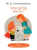 Книга - Юлия Борисовна Гиппенрейтер - Эти дети. Кто они? (fb2) читать без регистрации