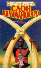 Книга - Майк  Резник - Слон Килиманджаро (fb2) читать без регистрации