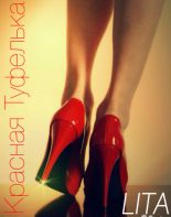 Книга - Елена Павловна Литова - Красная туфелька (СИ) (fb2) читать без регистрации
