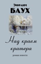 Книга - Эфраим Ицхокович Баух - Над краем кратера (fb2) читать без регистрации