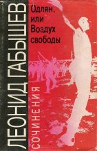 Книга - Леонид Андреевич Габышев - Одлян, или Воздух свободы: Сочинения (fb2) читать без регистрации
