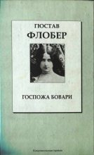 Книга - Гюстав  Флобер - Госпожа Бовари (fb2) читать без регистрации