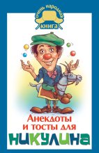 Книга - Юлия  Бекичева - Анекдоты и тосты для Никулина (fb2) читать без регистрации