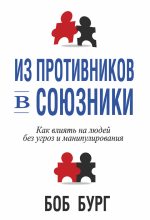 Книга - Боб  Бург - Из противников в союзники (fb2) читать без регистрации