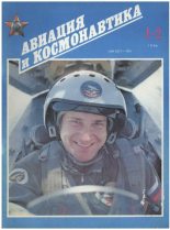 Книга -   Журнал «Авиация и космонавтика» - Авиация и космонавтика 1994 01-02 (fb2) читать без регистрации