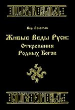 Книга - Волхв  Велеслав - Живые веды Руси: откровение РОДных богов (fb2) читать без регистрации