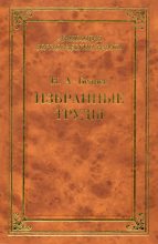 Книга - Николай Александрович Беляев - Избранные труды (fb2) читать без регистрации