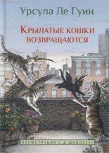 Книга - Урсула Крёбер Ле Гуин - Крылатые кошки возвращаются (fb2) читать без регистрации