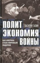 Книга - Василий Васильевич Галин - Политэкономия войны. Как Америка стала мировым лидером (fb2) читать без регистрации