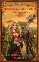 Книга - Бронислава Антоновна Вонсович - Я ненавижу магические академии (fb2) читать без регистрации