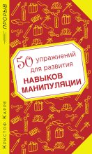 Книга - Кристоф  Карре - 50 упражнений для развития навыков манипуляции (fb2) читать без регистрации