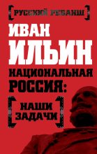 Книга - Иван Александрович Ильин - Национальная Россия: наши задачи (fb2) читать без регистрации