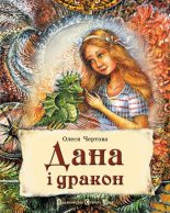 Книга - Олеся  Чертова - Дана і дракон (fb2) читать без регистрации