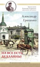 Книга - Александр Николаевич Гриценко - На все есть дедлайны! (fb2) читать без регистрации