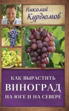 Книга - Николай Иванович Курдюмов - Как вырастить виноград на Юге и на Севере (fb2) читать без регистрации