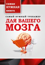 Книга - Т. П. Тимошина - Самый нужный тренажер для вашего мозга (fb2) читать без регистрации