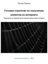 Книга - Руслан  Раянов - Готовая стратегия по получению клиентов из интернета (pdf) читать без регистрации