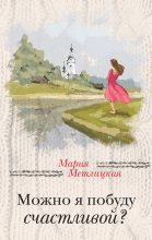 Книга - Мария  Метлицкая - Можно я побуду счастливой? (fb2) читать без регистрации