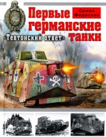 Книга - Семён Леонидович Федосеев - Первые германские танки. «Тевтонский ответ» (fb2) читать без регистрации