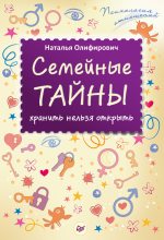 Книга - Наталья  Олифирович - Семейные тайны: хранить нельзя открыть (fb2) читать без регистрации