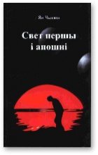Книга - Ян  Чыквін - Свет першы і апошні (fb2) читать без регистрации