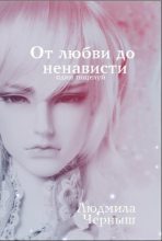 Книга - Людмила Николаевна Черныш - От любви до ненависти... (fb2) читать без регистрации