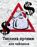 Книга - Егор Викторович Абромчук - Техника продаж для чайников (fb2) читать без регистрации
