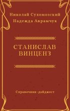 Книга - Николай Михайлович Сухомозский - Винценз Станислав (fb2) читать без регистрации