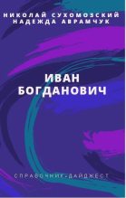 Книга - Николай Михайлович Сухомозский - Богданович Иван (fb2) читать без регистрации