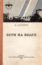 Книга - Алексей Иванович Салмин - Буря на Волге (fb2) читать без регистрации