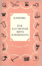 Книга - Ольга  Рогова - Как научиться шить и вышивать (fb2) читать без регистрации