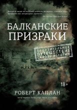 Книга - Роберт Д. Каплан - Балканские призраки. Пронзительное путешествие сквозь историю (fb2) читать без регистрации
