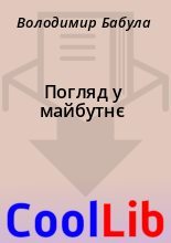 Книга - Володимир  Бабула - Погляд у майбутнє (fb2) читать без регистрации