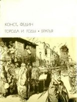 Книга - Константин Александрович Федин - Города и годы. Братья (fb2) читать без регистрации