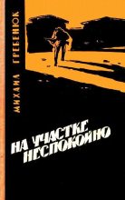 Книга - Михаил Кириллович Гребенюк - На участке неспокойно (fb2) читать без регистрации