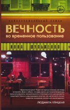 Книга - Инна  Шульженко - Вечность во временное пользование (fb2) читать без регистрации