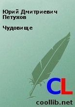 Книга - Юрий Дмитриевич Петухов - Чудовище (fb2) читать без регистрации