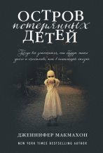 Книга - Дженнифер  МакМахон - Остров потерянных детей (fb2) читать без регистрации