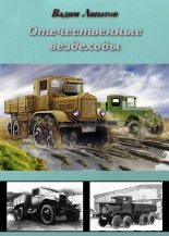Книга - Вадим  Липатов - Отечественные вездеходы (fb2) читать без регистрации