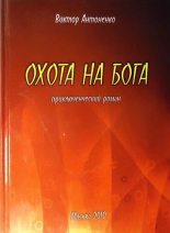 Книга - Виктор Владимирович Антоненко - Охота на бога (fb2) читать без регистрации