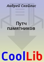 Книга - Андрей  Скайлис - Путч памятников (fb2) читать без регистрации